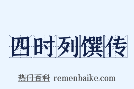 四时列馔传是什么意思的图片